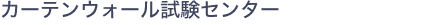 �J�[�e���E�H�[�������Z���^�[