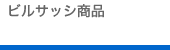 �r���T�b�V���i