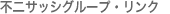 �s��T�b�V�O���[�v�E�����N