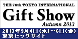 東京インターナショナル・ギフト・ショー