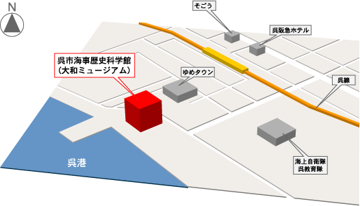 呉市海事歴史科学館(大和ミュージアム)地図