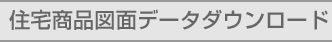 �Z��i�}�ʃf�[�^�_�E�����[�h