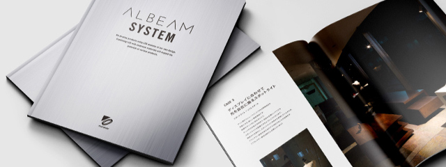 ALBEAM SYSTEMではカタログをご用意しております。