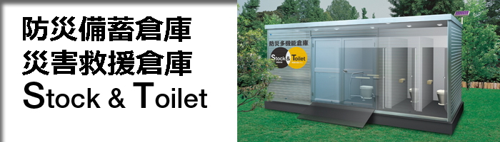 防災多機能倉庫Stock ＆ Toilet