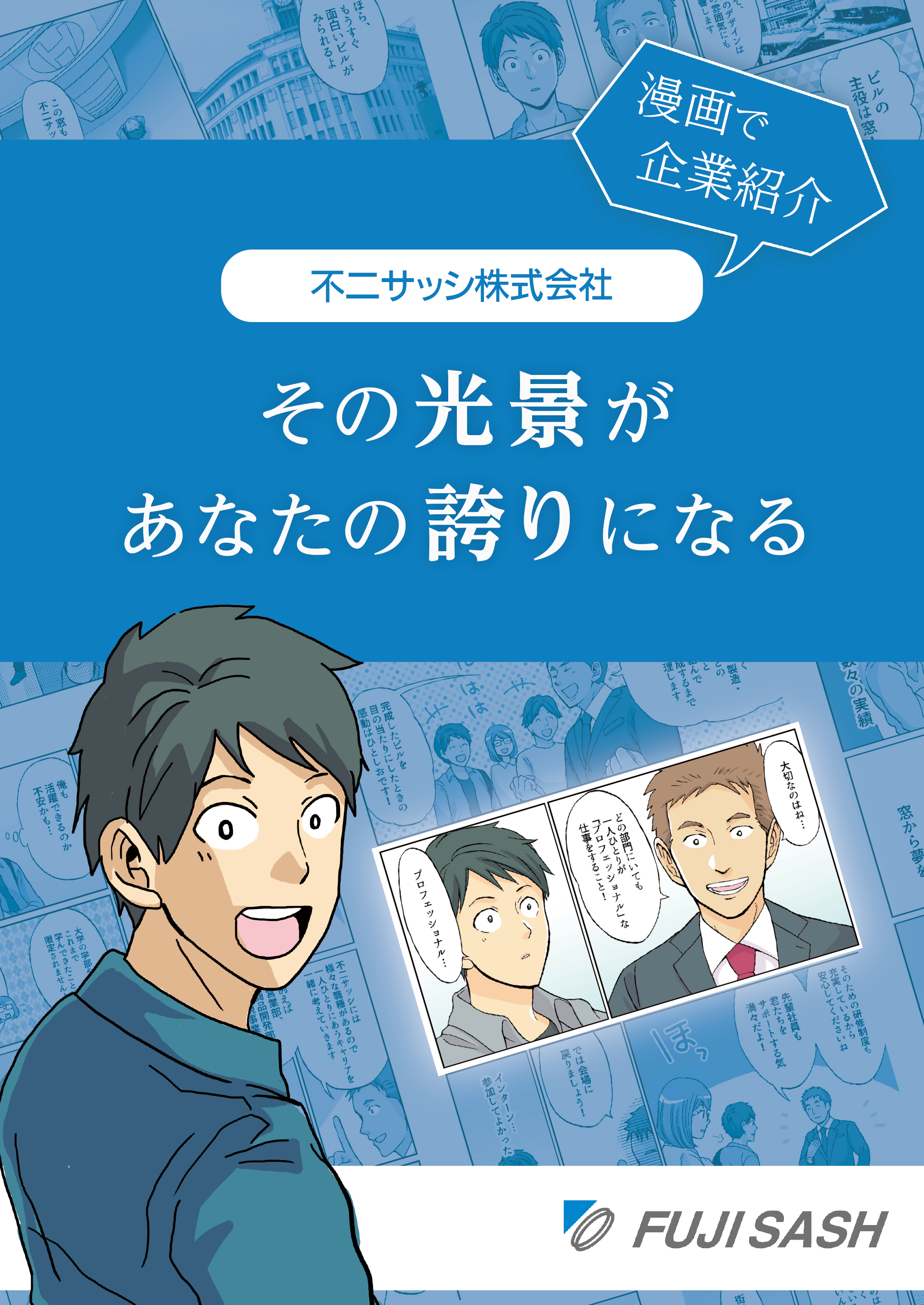 漫画で企業紹介