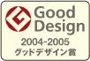2004-2005グッドデザイン賞