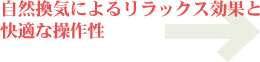 自然換気によるリラックス効果と快適な操作性