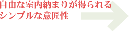 自由な室内納まりが得られるシンプルな意匠性