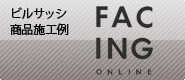 ビルサッシ商品　施工例紹介 FACING ONLINE