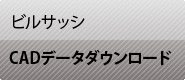 ビルサッシ　CADデータダウンロード