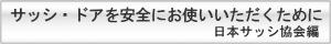 サッシ・ドアを安全にお使いいただくために