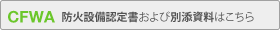 防火設備認定書および別添資料はこちら
