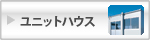ユニットハウス