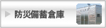 防災備蓄倉庫