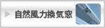 自然風力換気窓