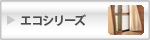 エコシリーズ