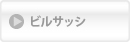 ビルサッシ商品のご案内