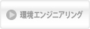 環境エンジニアリング事業のご案内
