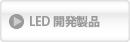 LED照明のご案内