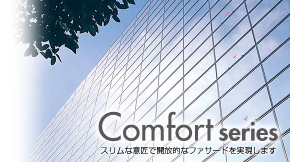 スリムな意匠で開放的なファサードを実現します Comfort series