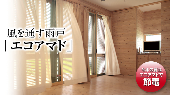 風と光を取り込める雨戸「エコアマド」今年の夏はエコアマドで節電