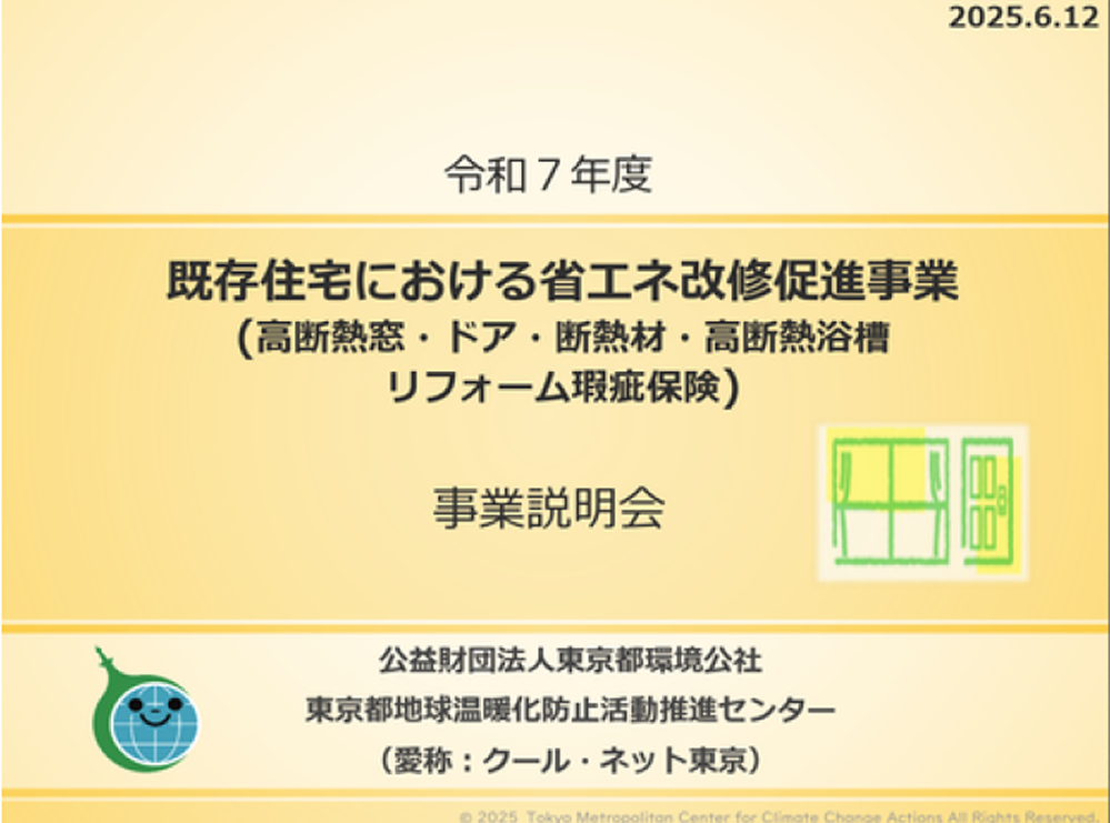 既存住宅における省エネ改修促進事業詳細サイトの画像