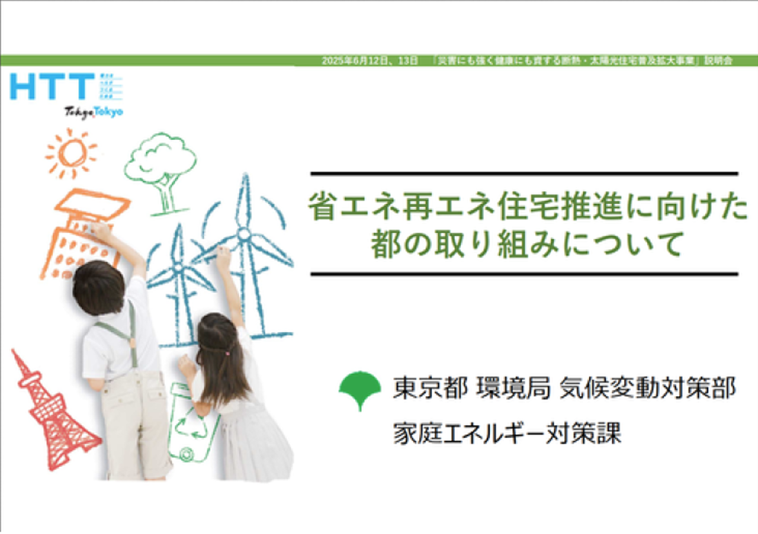 省エネ再エネ住宅推進に向けた都の取り組み詳細サイトの画像