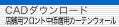 店舗用フロント中低層用カーテンウォール・CADダウンロード