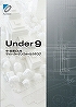 Under9（中低層ビル用サッシ・カーテンウォール総合カタログ）