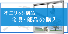 不二サッシ製品 金具・部品の購入