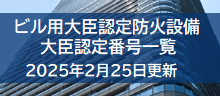 ビル用防火設備　大臣認定番号一覧　2024年10月31日更新