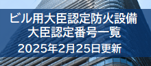 ビル用 大臣認定防火設備について