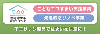 こどもエコすまい支援事業 先進的窓リノベ事業