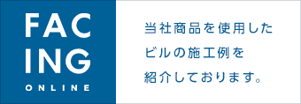 FACING ONLINE 当社商品を使用したビルの施工例を紹介しております。