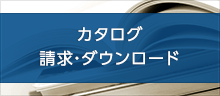 カタログ 請求・ダウンロード