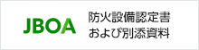 CFWA 防火設備認定書・および別添資料