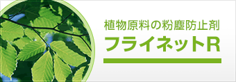 植物原料の粉塵防止剤 フライネットR