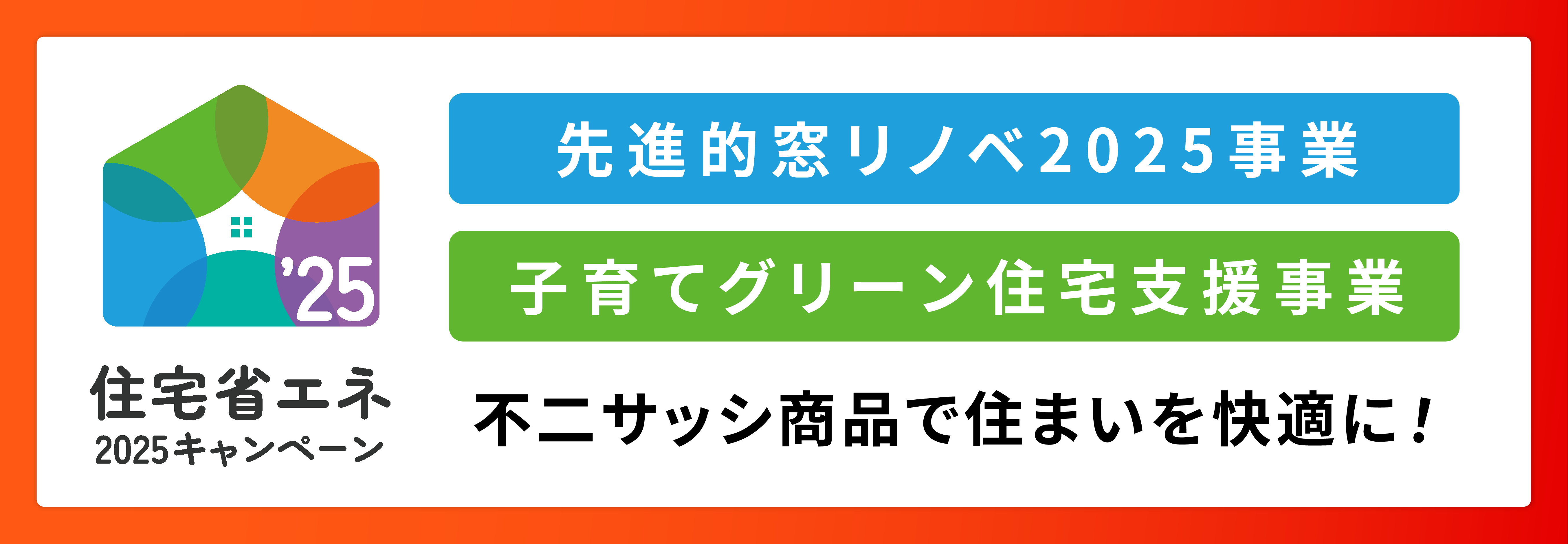 住宅省エネ2025キャンペーン