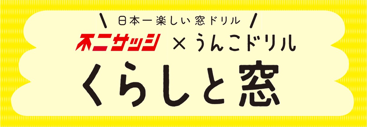 不二サッシ×うんこドリル「くらしと窓」
