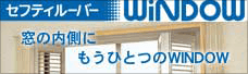 セフティルーバーウィンドウ ～窓の内側にもうひとつのウインドウ～