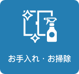 お手入れ・お掃除