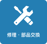 修理・部品交換