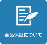 商品保証について