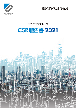 CSR報告書2021 表紙