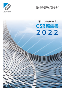 Csr報告 企業情報 不二サッシ株式会社