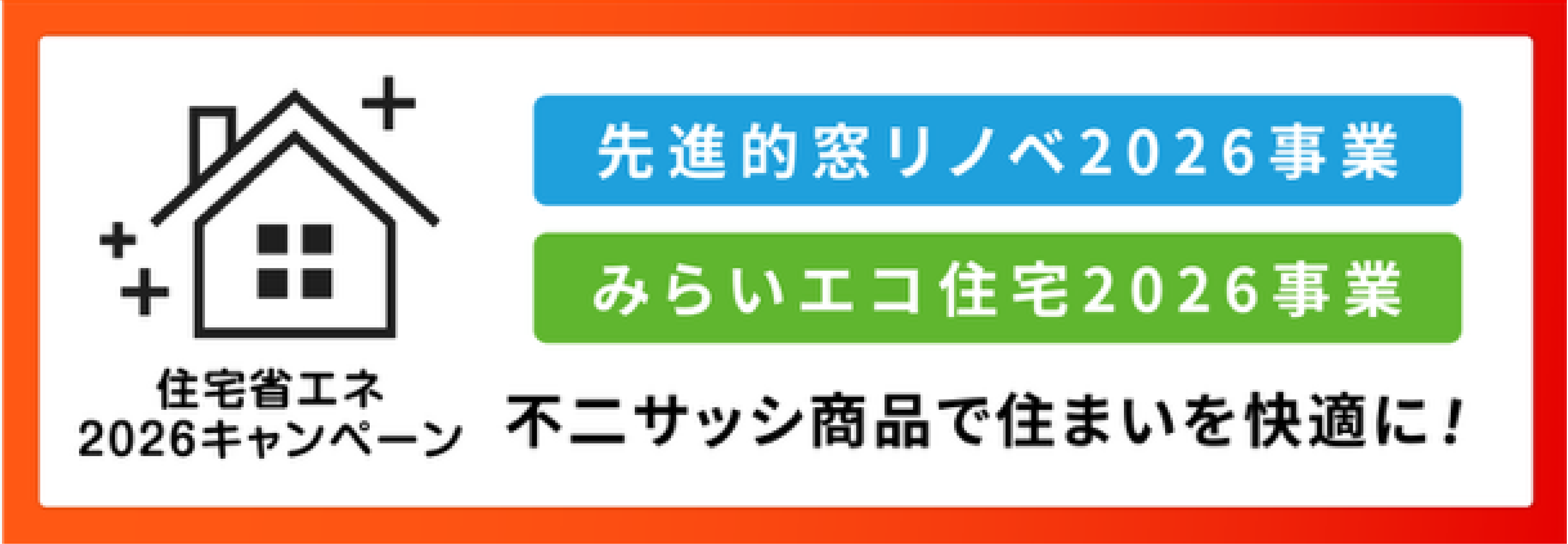 住宅省エネキャンペーン