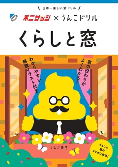 不二サッシ×うんこドリル「くらしと窓」