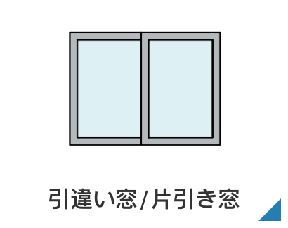 引違い窓/片引き窓
