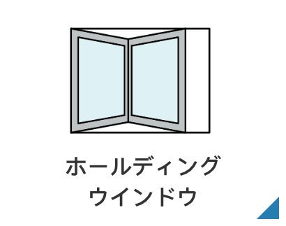 ホールディングウインドウ