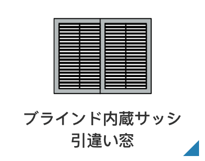 ブラインド内蔵サッシ引違い窓